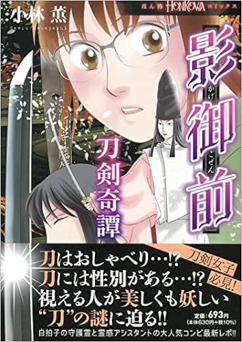 影御前 刀剣奇譚 Honkowaコミックス 小林 薫 本 通販 Amazon