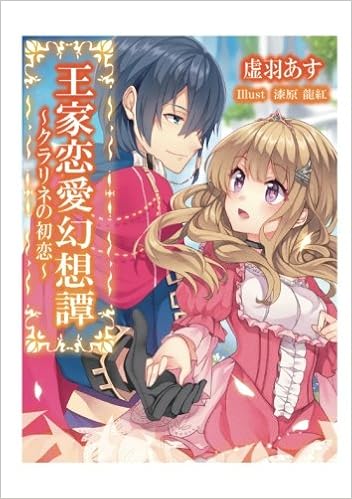 王家恋愛幻想譚 クラリネの初恋 虚羽あす 漆原龍紅 本 通販 Amazon