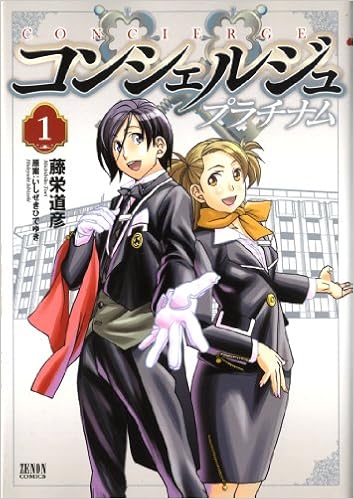 Concierge Platinum 1 Zenon Comics Tokuma Amazon Com Books