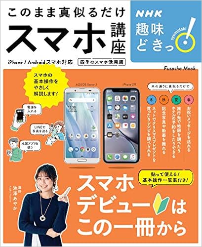 NHK趣味どきっ!  このまま真似るだけスマホ講座 (扶桑社ムック)の表紙