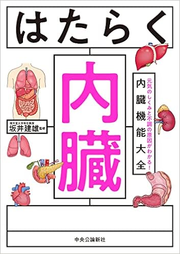 はたらく内臓 元気のしくみと不調の原因がわかる 内臓機能大全 単行本 坂井建雄 本 通販 Amazon