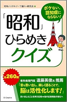 ボケない、認知症にならない! 「昭和」ひらめきクイズの表紙