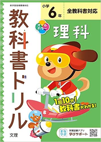 小学教科書ドリル 理科 6年 全教科書対応版 オールカラー 文理 文理 編集部 本 通販 Amazon