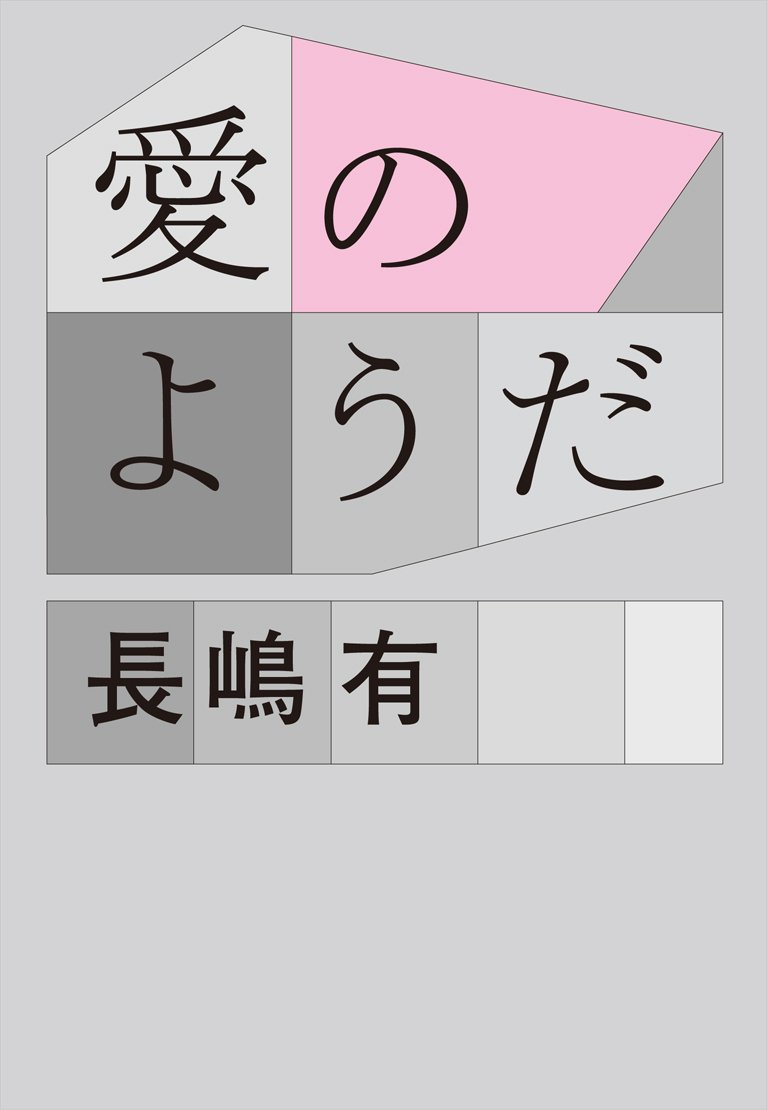 愛のようだ 長嶋 有 本 通販 Amazon