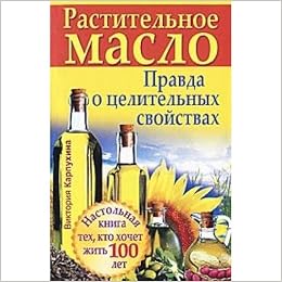 Аст карпухина Виктория растительное масло. правда о целительных свойствах м обложка (9785170738373)