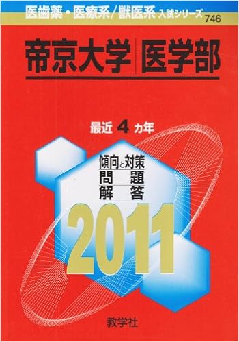 帝京大学 医学部 11年版 医歯薬 医療系 獣医系入試シリーズ 教学社出版センター 本 通販 Amazon