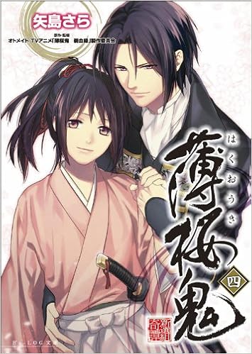 薄桜鬼 四 ビーズログ文庫 矢島 さら 冨士原 良 本 通販 Amazon