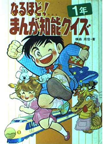なるほど まんが知能クイズ 1年 学年別なるほどシリーズ Amazon Co Uk Books