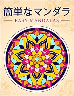 Amazon 簡単なマンダラeasy Mandalas 初心者のためのマンダラ 子供と大人のためのリラックスした塗り絵 塗り絵 キム Use Of Color Amazon 簡単なマンダラeasy Mandalas 初心者のためのマンダラ 子供と大人のためのリラックスした塗り絵 塗り絵 キム Use Of Color