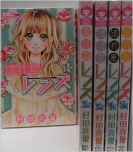 流れ星レンズ コミック 1 5巻セット りぼんマスコットコミックス 村田 真優 本 通販 Amazon