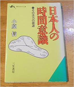日本人の時間意識 その活力の根源 知的生きかた文庫 小原 信 本 通販 Amazon