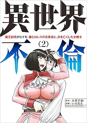 異世界不倫 魔王討伐から十年 妻とはレスの元勇者と 夫を亡くした女戦士 2 夜サンデーssc 大井 昌和 いのまる 本 通販 Amazon