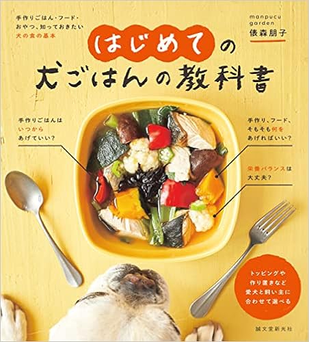 Amazon Co Jp はじめての犬ごはんの教科書 手作りごはん フード おやつ 知っておきたい犬の食の基本 俵森 朋子 Japanese Books