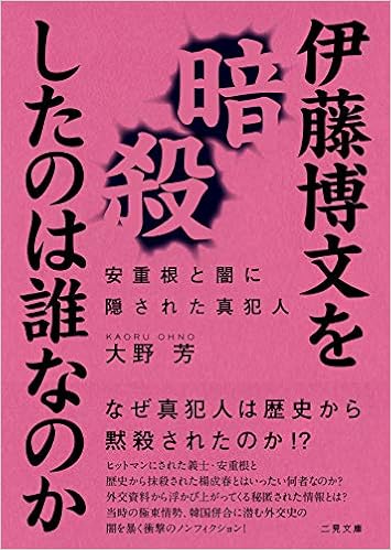 伊藤博文を暗殺したのは誰なのか 安重根と闇に隠された真犯人 二見文庫 Amazon Com Books