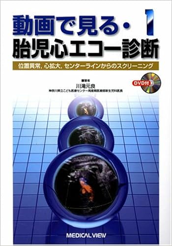 動画で見る 胎児心エコー診断 1 位置異常 心拡大 センターラインからのスクリーニング 川滝 元良 本 通販 Amazon