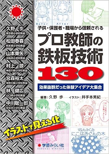 子供 保護者 職場から信頼される プロ教師の鉄板技術130 効果抜群だった体験アイデア大集合 久野 歩 井手本 美紀 本 通販 Amazon