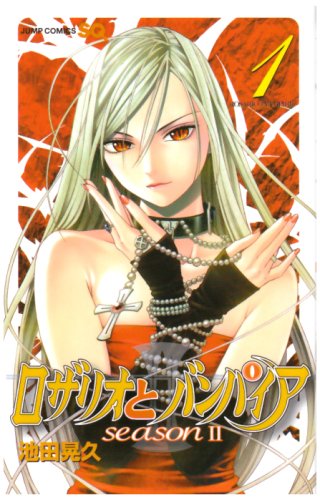 ロザリオとバンパイア Season2 1 ジャンプコミックス 池田 晃久 本 通販 Amazon
