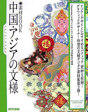 素材book 中国 アジアの文様 本 通販 Amazon