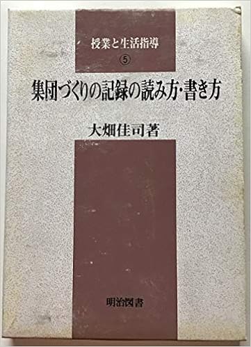 集団づくりの記録の読み方 書き方 授業と生活指導 5 Amazon Co Uk Books