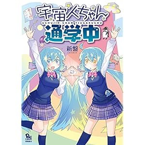 宇宙人ちゃん通学中【電子限定特典ペーパー付き】 (RYU COMICS) [Kindle版]