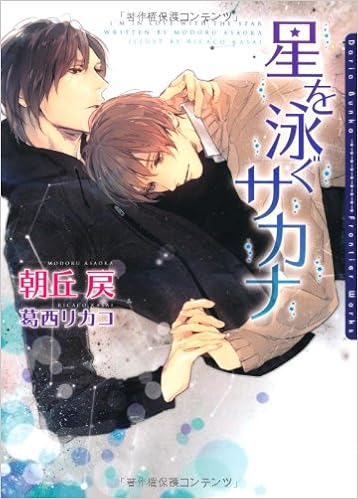 星を泳ぐサカナ ダリア文庫 朝丘 戻 葛西 リカコ 本 通販 Amazon