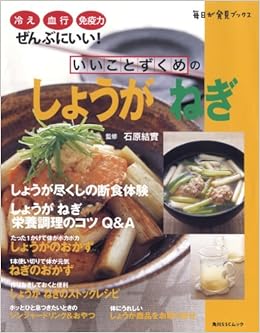 いいことずくめのしょうが ねぎ 毎日が発見ブックス 角川sscムック 毎日が発見ブックス 石原結實 本 通販 Amazon