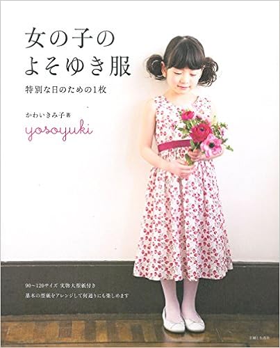 女の子のよそゆき服 特別な日のための1枚 かわい きみ子 本 通販 Amazon