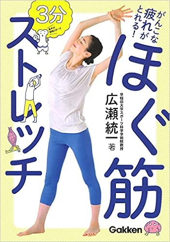 がんこな疲れがとれる 3分 ほぐ筋ストレッチ トップアスリートも実践する 疲労マネジメント術 広瀬統一 本 通販 Amazon
