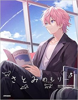 さとみめもりー Stpr Books さとみ ななもり 本 通販 Amazon