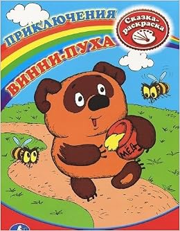 Умка раскраска первая раскраска. Винни-пух. формат:214x 290мм объем:16 стр. (9785919411758)