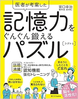 医者が考案した 記憶力をぐんぐん鍛えるパズル コグトレ 宮口 幸治 本 通販 Amazon