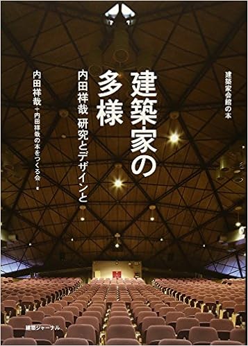 建築家の多様 内田祥哉 研究とデザインと 建築家会館の本 Yoshichika Uchida Amazon Com Books