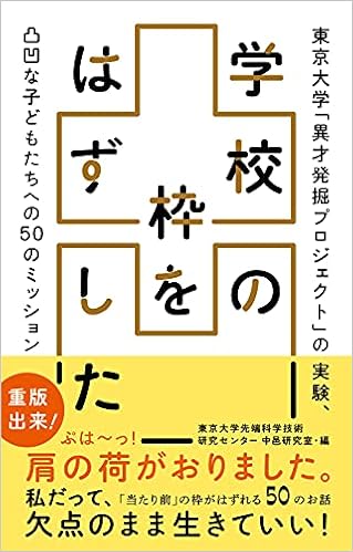 学校の枠をはずした 東京大学 異才発掘プロジェクト の実験 凸凹な子どもたちへの50のミッション 東京大学先端科学技術研究センター中邑研究室 本 通販 Amazon 学校の枠をはずした 東京大学 異才発掘プロジェクト の実験 凸凹な子どもたちへの50のミッション 東京大学先端科学技術研究センター中邑研究室 本 通販 Amazon