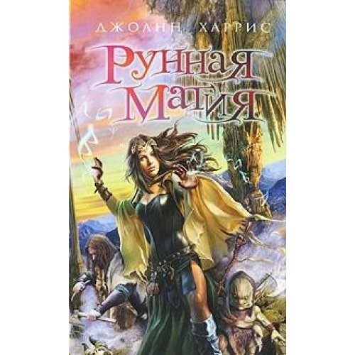 Читать книгу неверная. Рунная магия джоанн харрис. купить книгу рунная магия джоанн харрис.