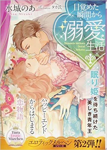 目覚めた瞬間から溺愛生活 眠り姫を待ち続けた美しき青年王 ティアラ文庫 のあ 水城 本 通販 Amazon