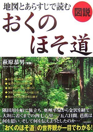 図説 地図とあらすじで読むおくのほそ道 恭男 萩原 本 通販 Amazon