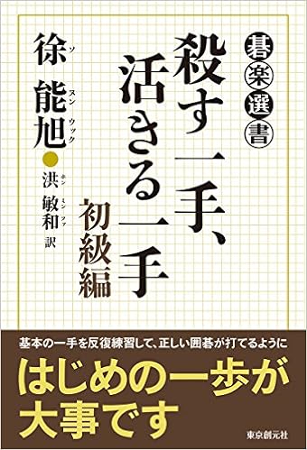殺す一手、活きる一手 初級編 (碁楽選書) (日本語) 単行本 – 2015/5/22の表紙