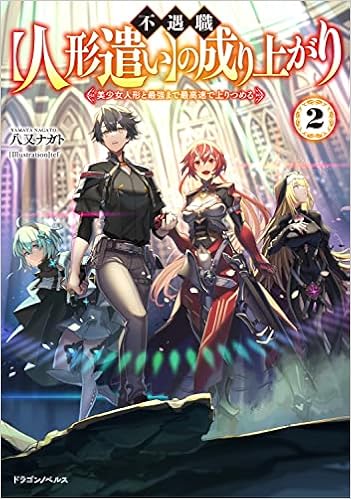 [Novel] 不遇職【人形遣い】の成り上がり raw