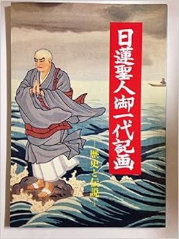 日蓮聖人御一代記画 歴史と伝説 堀内天嶺 堀 充 本 通販 Amazon