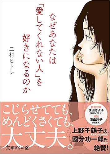 なぜあなたは 愛してくれない人 を好きになるのか 文庫ぎんが堂 二村ヒトシ 本 通販 Amazon