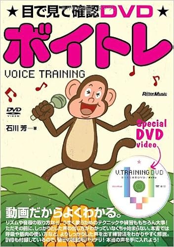 目で見て確認dvd ボイトレ Dvd付き 石川 芳 本 通販 Amazon