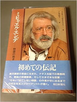 ミヒャエル エンデ 物語の始まり ペーター ボカリウス Boccarius Peter 美知子 子安 本 通販 Amazon