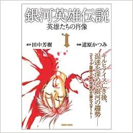 銀河英雄伝説ー英雄たちの肖像 1 トクマコミックス 道原 かつみ 田中 芳樹 本 通販 Amazon
