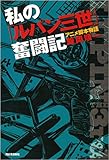 私の「ルパン三世」奮闘記: アニメ脚本物語