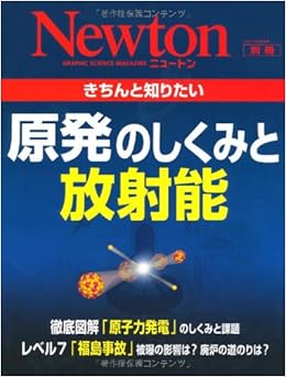 きちんと知りたい原発のしくみと放射能 ニュートンムック Newton別冊 本 通販 Amazon きちんと知りたい原発のしくみと放射能 ニュートンムック Newton別冊 本 通販 Amazon