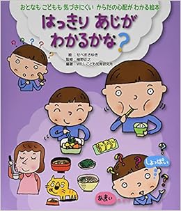 はっきり あじがわかるかな おとなもこどもも気づきにくいからだの心配がわかる絵本 植野 正之 せべ まさゆき 本 通販 Amazon