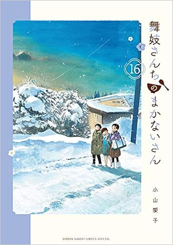 舞妓さんちのまかないさん 16 少年サンデーコミックススペシャル 小山 愛子 本 通販 Amazon