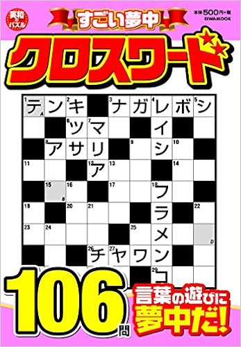 すごい夢中クロスワード 英和ムック 本 通販 Amazon すごい夢中クロスワード 英和ムック 本 通販 Amazon