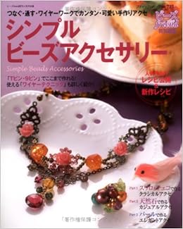 シンプルビーズアクセサリー つなぐ 通す ワイヤーワークでカンタン 可愛い手作 ブティック ムック No 735 本 通販 Amazon