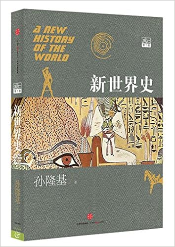 新世界史 第1卷 孙隆基 Amazon Com Books